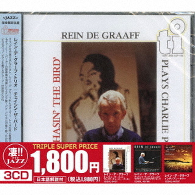 このジャズが凄い！！〜レイン・デ・グラーフ『チェイシン・ザ・バード〜プレイズ・チャーリー・パーカー』『デュエッツ・ウィズ・チャールズ・マクファーソン＆マリウス・ビーツ』『インディアン・サマー』（ＣＤ）