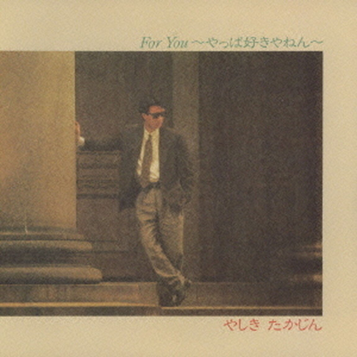 フォー・ユー　〜やっぱ好きやねん〜　（＋2）（ＣＤ）