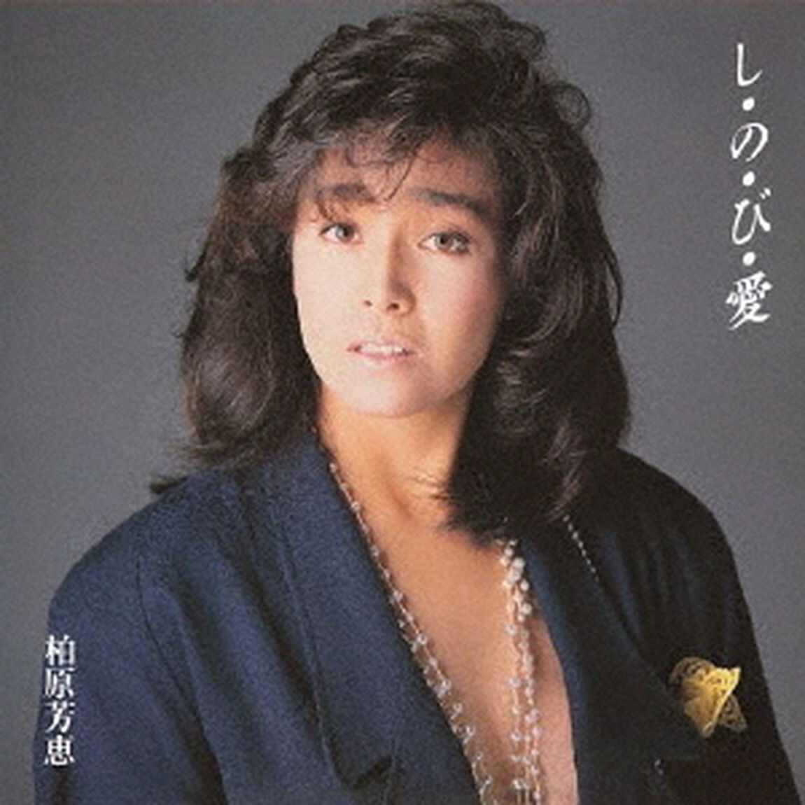 し・の・び・愛　＋3（ＣＤ）