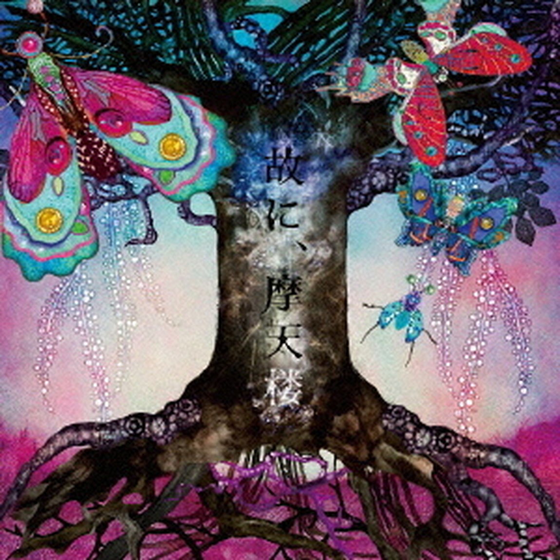 故に、摩天楼（ＣＤ）