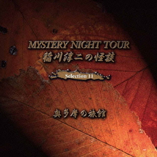 稲川淳二の怪談　MYSTERY　NIGHT　TOUR　Selection11　「奥多摩の旅館」（ＣＤ）