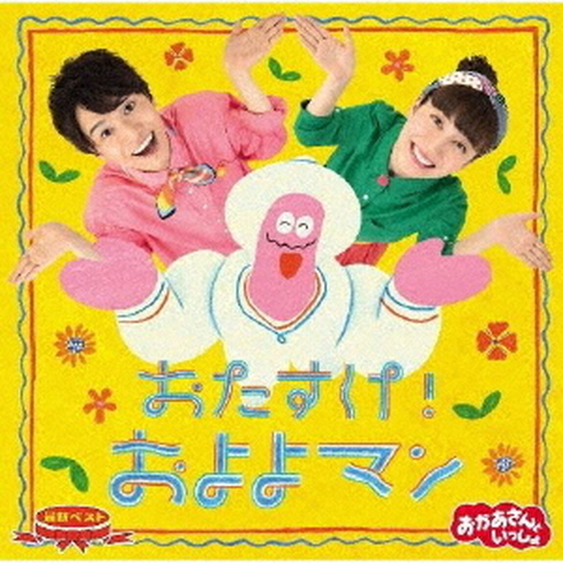 NHKおかあさんといっしょ　最新ベスト　おたすけ！およよマン（ＣＤ）
