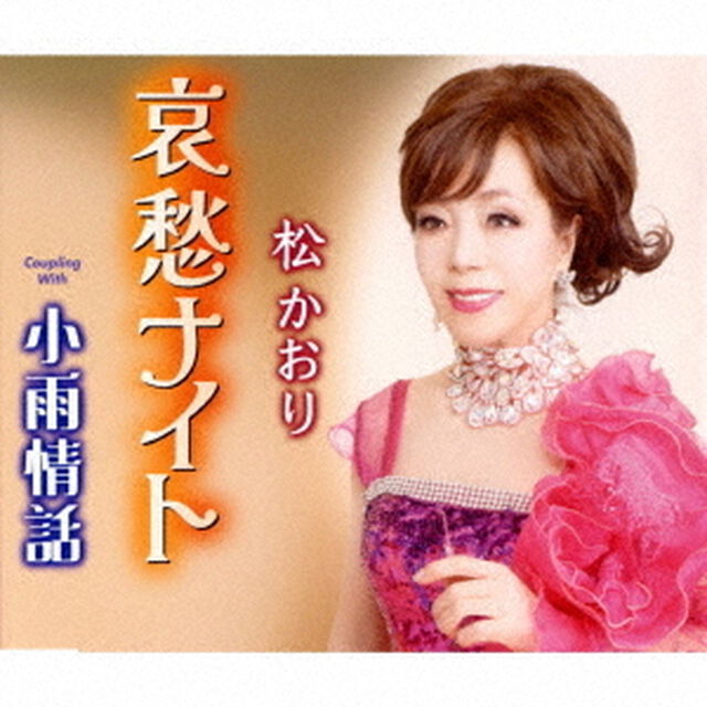 哀愁ナイト／小雨情話（ＣＤ）