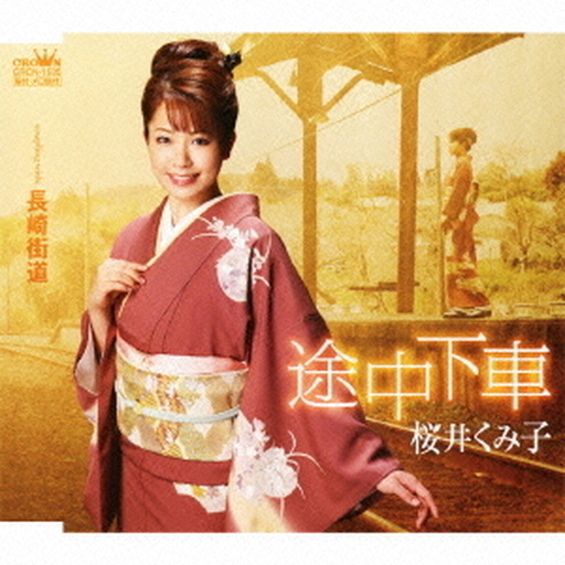 途中下車／長崎街道（ＣＤ）