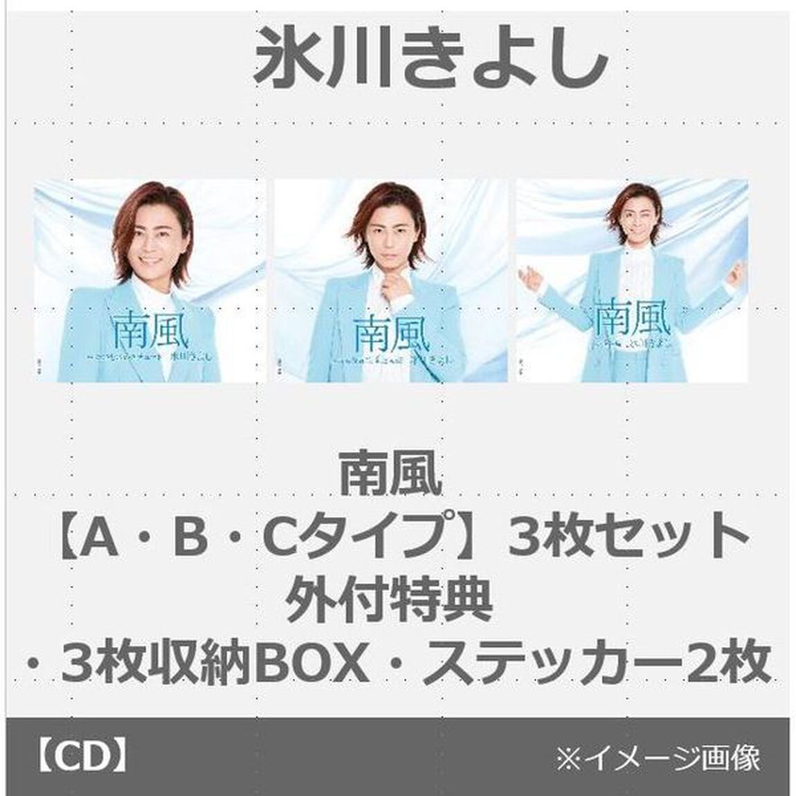 氷川きよし／南風【A・B・Cタイプ】3枚セット（外付特典：3枚収納BOX、ステッカー2枚）（CDシングル）