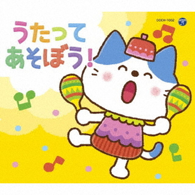 コロムビアキッズパック　うたってあそぼう！（ＣＤ）