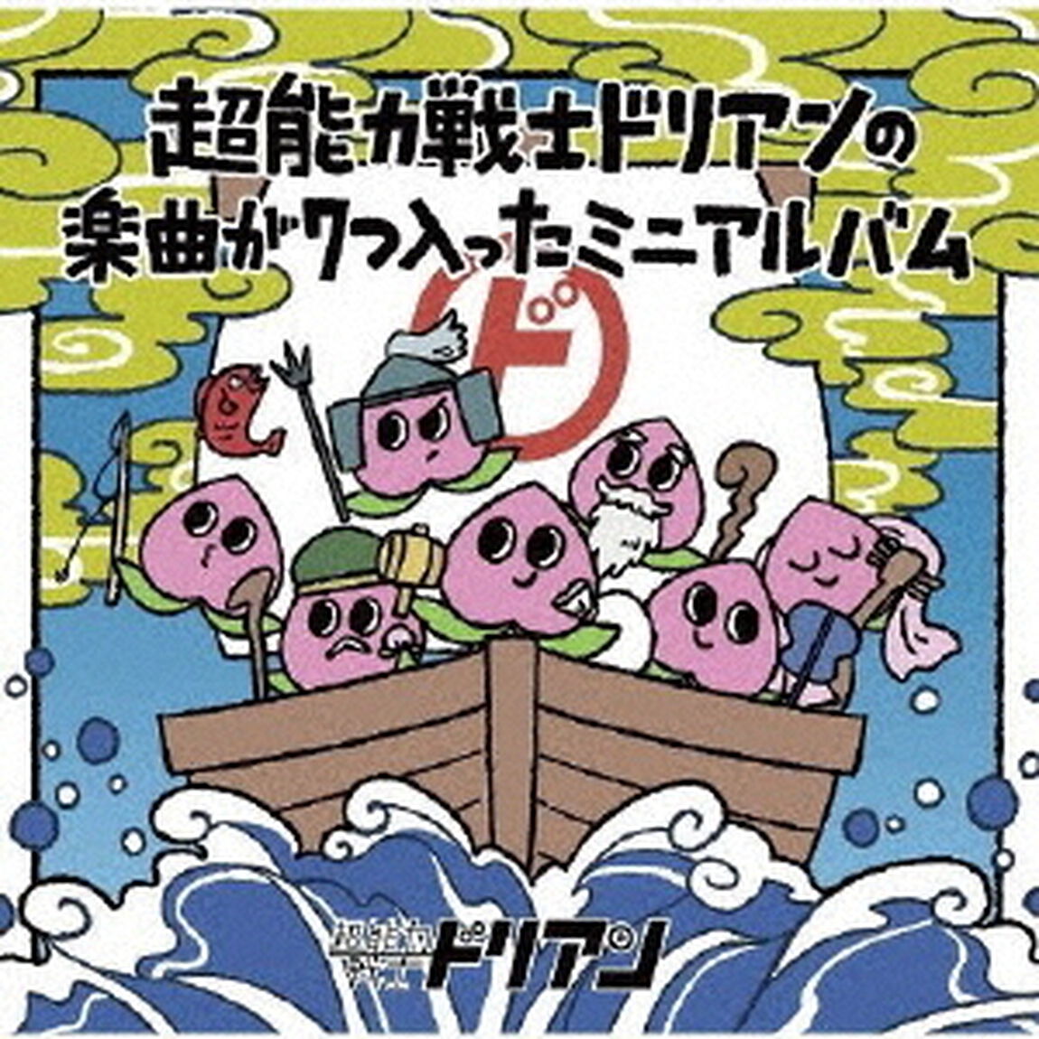 超能力戦士ドリアンの楽曲が7つ入ったミニアルバム（ＣＤ）