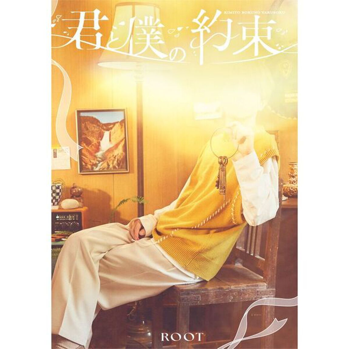 るぅと／君と僕の約束（初回限定盤A／CD＋&alpha;）（セブンネット限定特典：アクリルチャームミニキーホルダー（3&times;3cm））（ＣＤ）