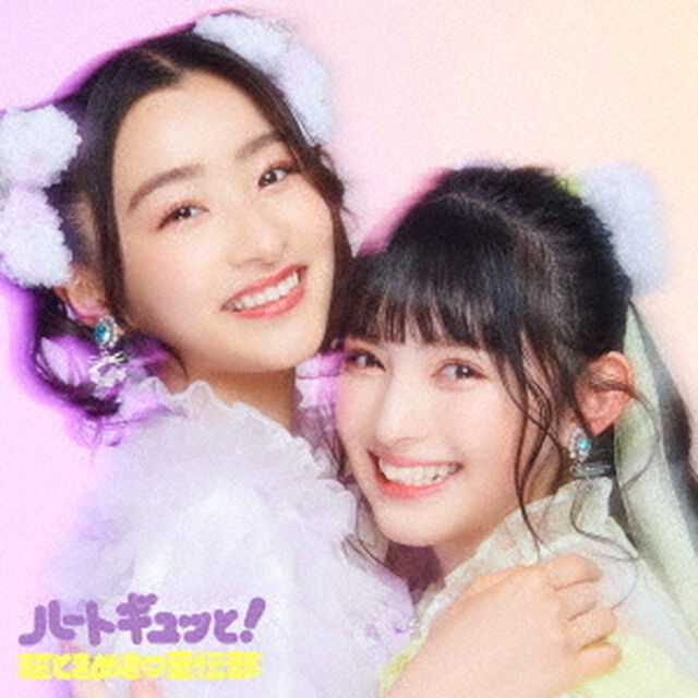 超ときめき宣伝部／ハートギュッと！（ジャケットビジュアルC(杏ジュリア・菅田愛貴)／2CD）（セブンネット限定特典：アクリルチャーム（メンバーソロ絵柄ランダム6種））（ＣＤ）