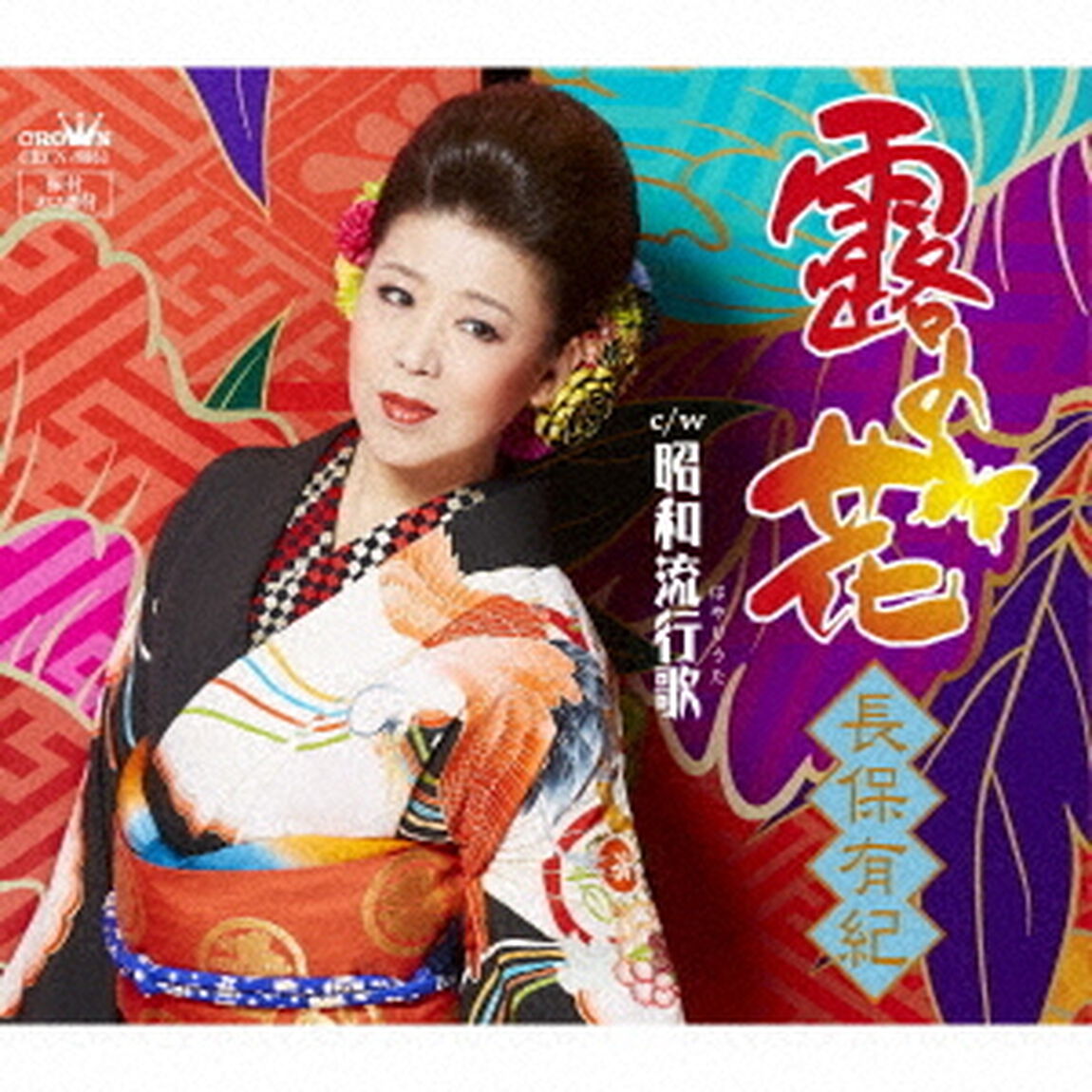 露の花（ＣＤ）