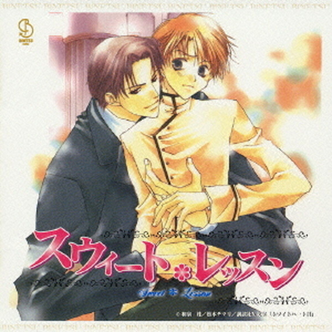 スウィート・レッスン　ドラマアルバム（ＣＤ）