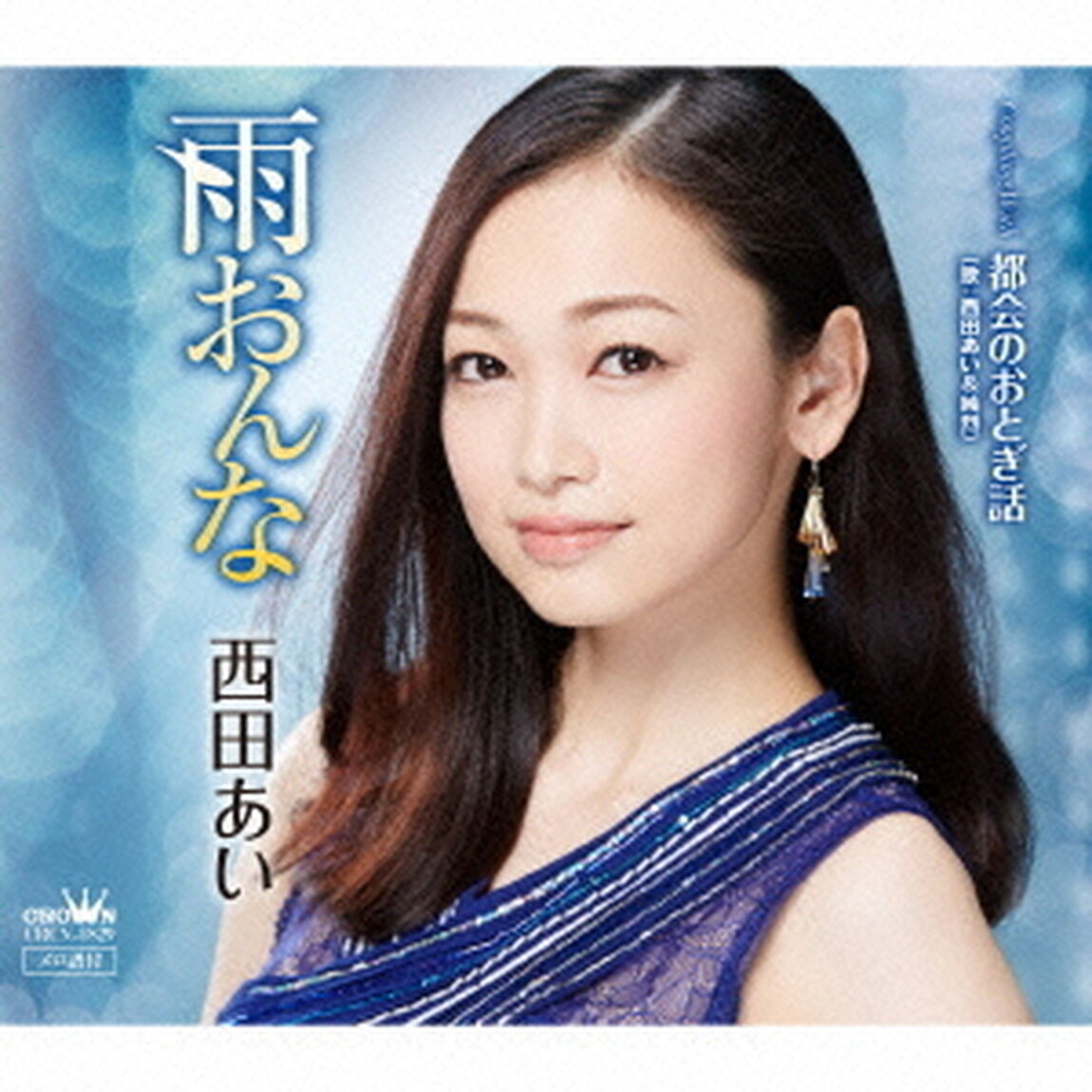雨おんな（ＣＤ）