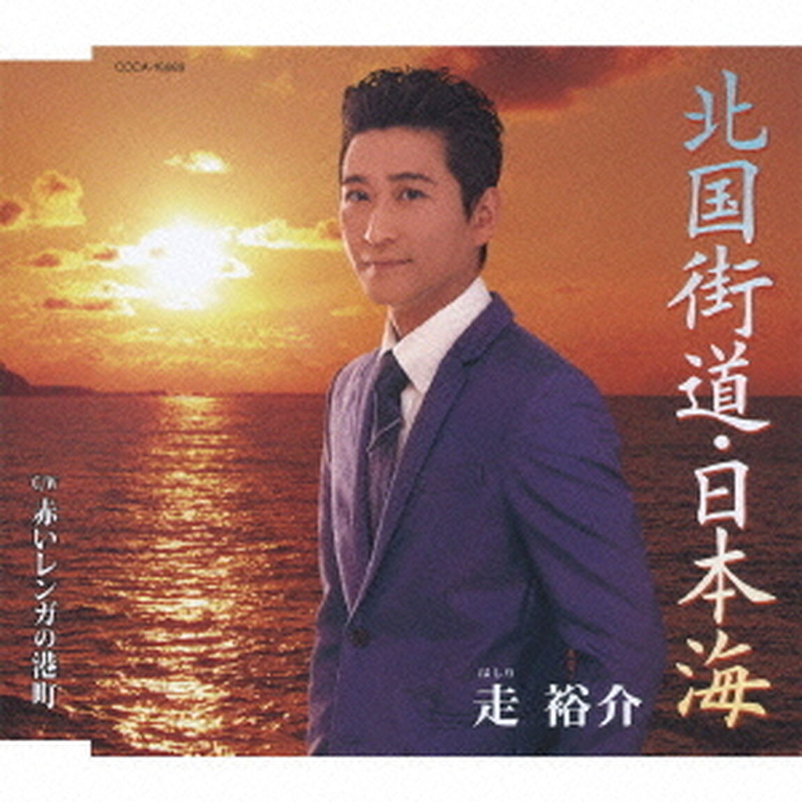 北国街道・日本海／赤いレンガの港町（ＣＤ）