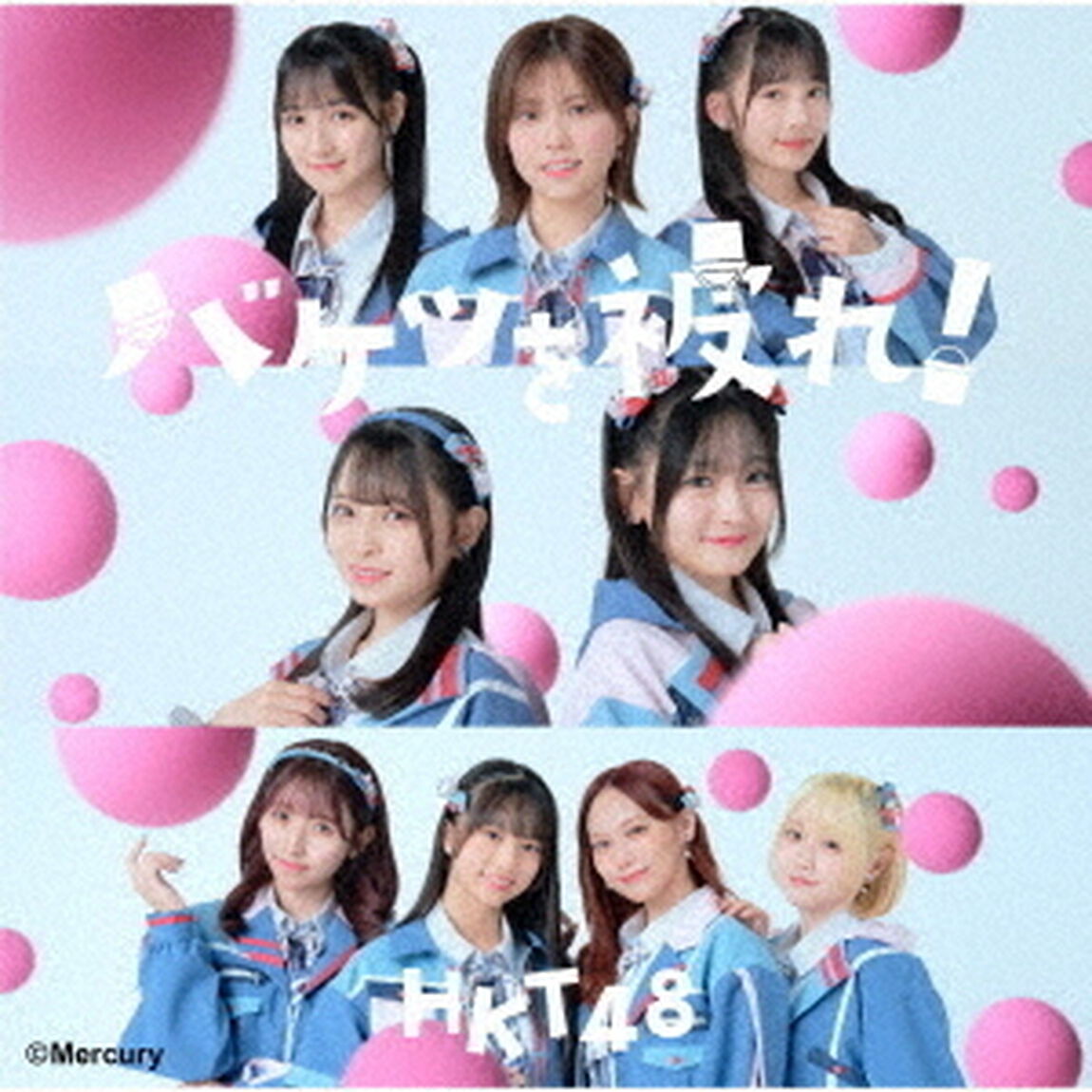 HKT48／バケツを被れ！（TYPE-B／CD+DVD）（ＣＤ）