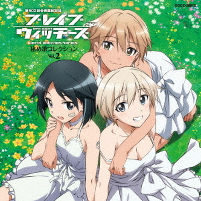 ブレイブウィッチーズ　秘め歌コレクション　Vol．2（ＣＤ）