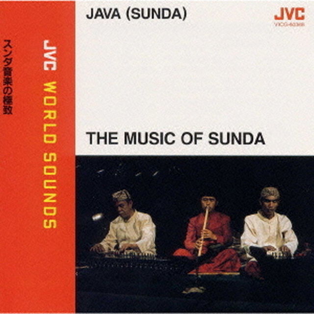 ｛インドネシア（ジャワ）／スンダのうた｝スンダ音楽の極致　≪JVCワールド・サウンズ≫（ＣＤ）