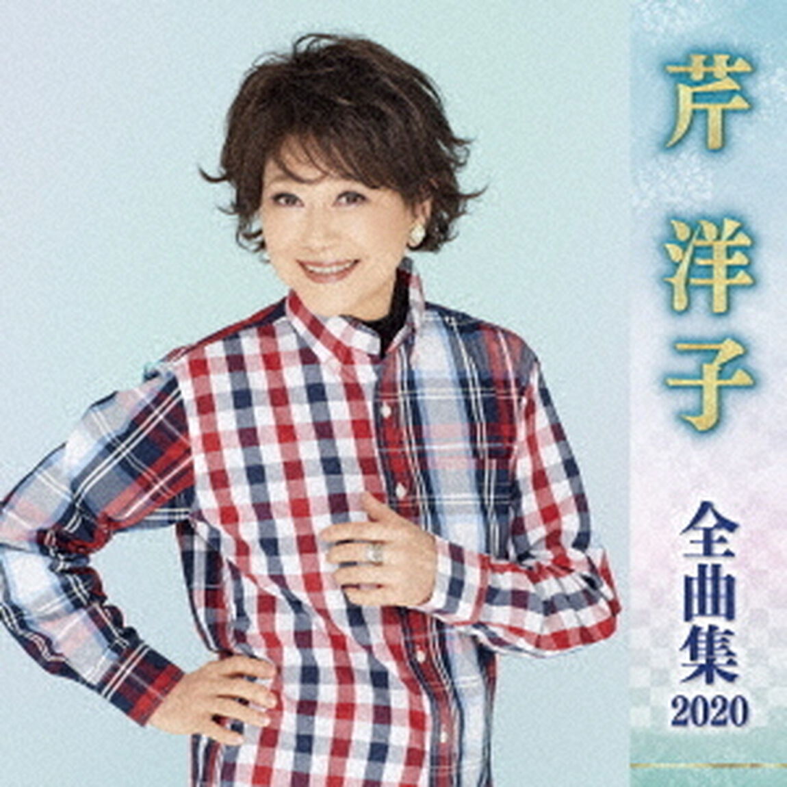 芹洋子　全曲集　2020（ＣＤ）