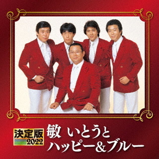 決定版　敏いとうとハッピー＆ブルー　2022（ＣＤ）