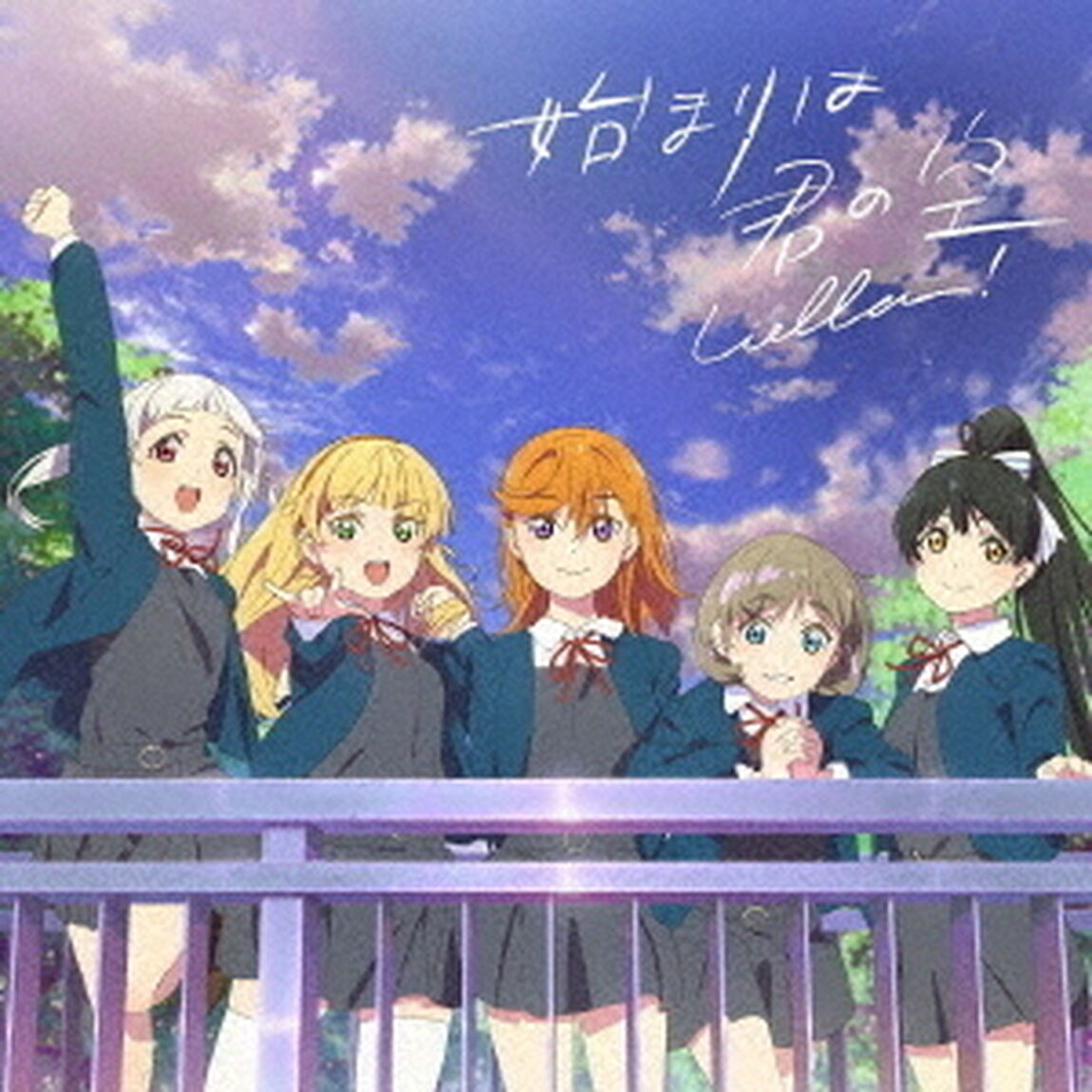 『ラブライブ！スーパースター!!』「始まりは君の空」（私を叶える物語盤【BD付】）（ＣＤ）