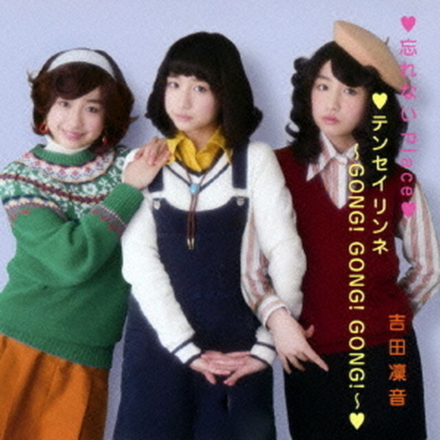 忘れないPlace／テンセイリンネ　〜GONG！　GONG！　GONG！〜（ＣＤ）