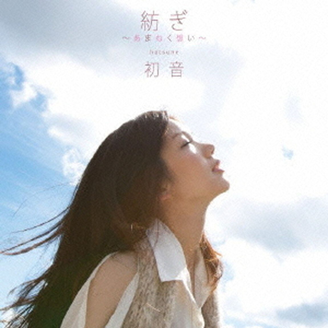 紡ぎ〜あまねく想い〜（ＣＤ）