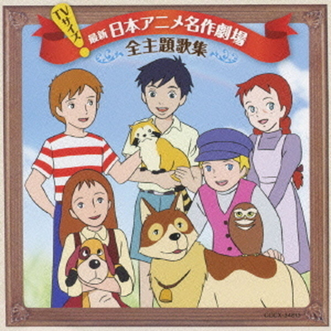 TVサイズ！　最新　日本アニメ名作劇場　全主題歌集（ＣＤ）