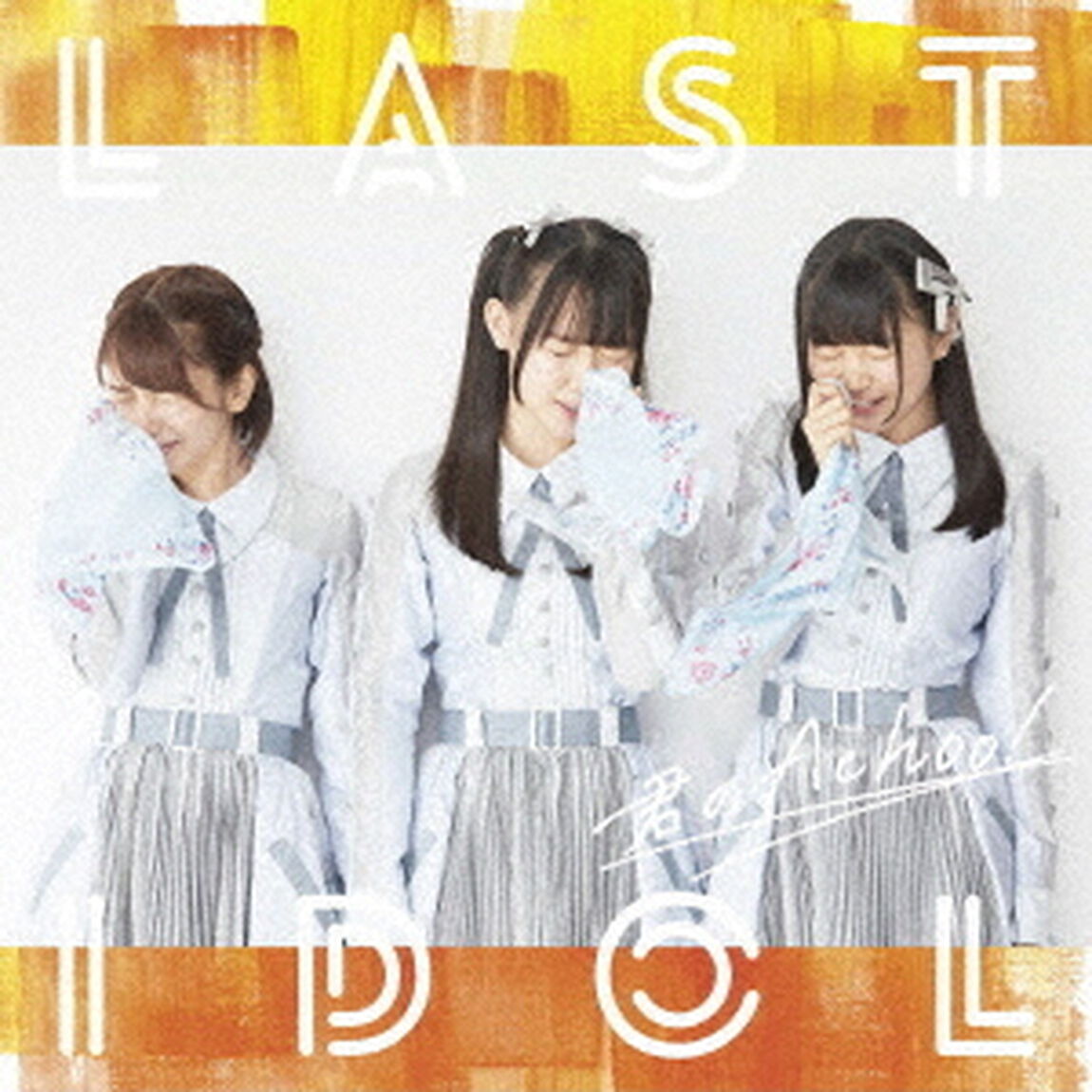 君のAchoo！（ＣＤ）