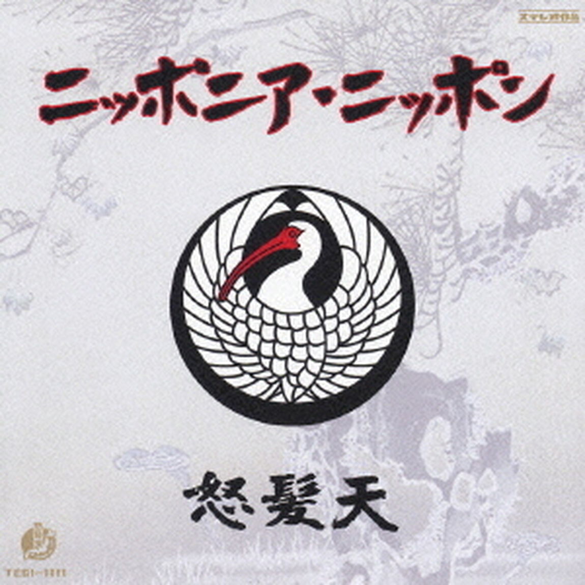 ニッポニア・ニッポン（ＣＤ）