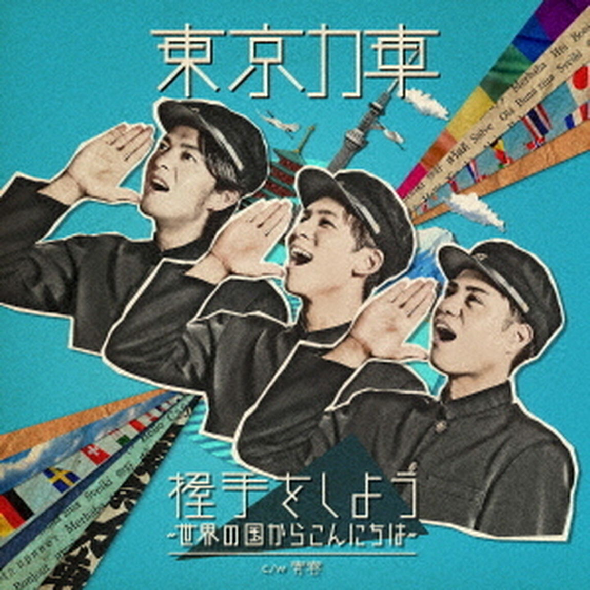 握手をしよう〜世界の国からこんにちは〜（ＣＤ）