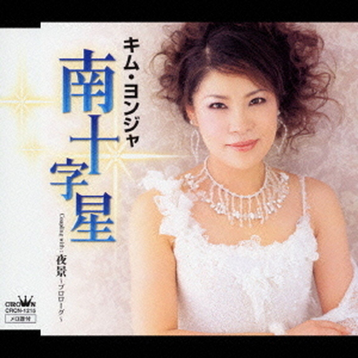 南十字星／夜景〜プロローグ〜（ＣＤ）