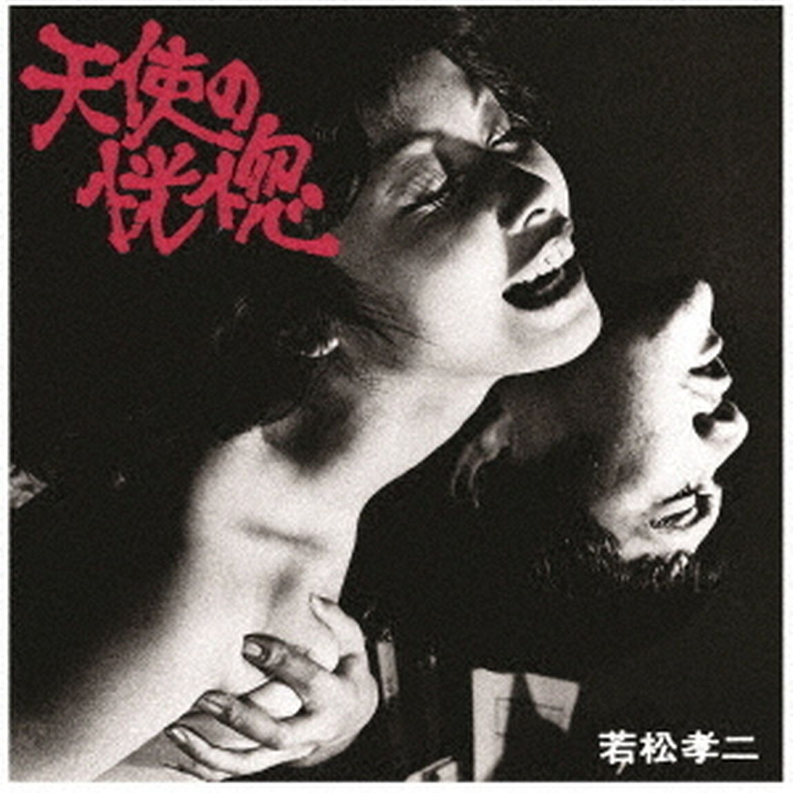 天使の恍惚（若松孝二傑作選1）（ＣＤ）