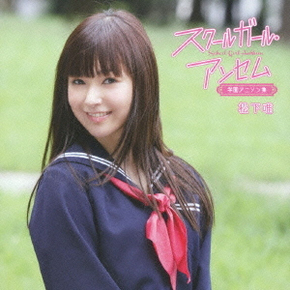 スクールガール・アンセム〜学園アニソン集（ＣＤ）