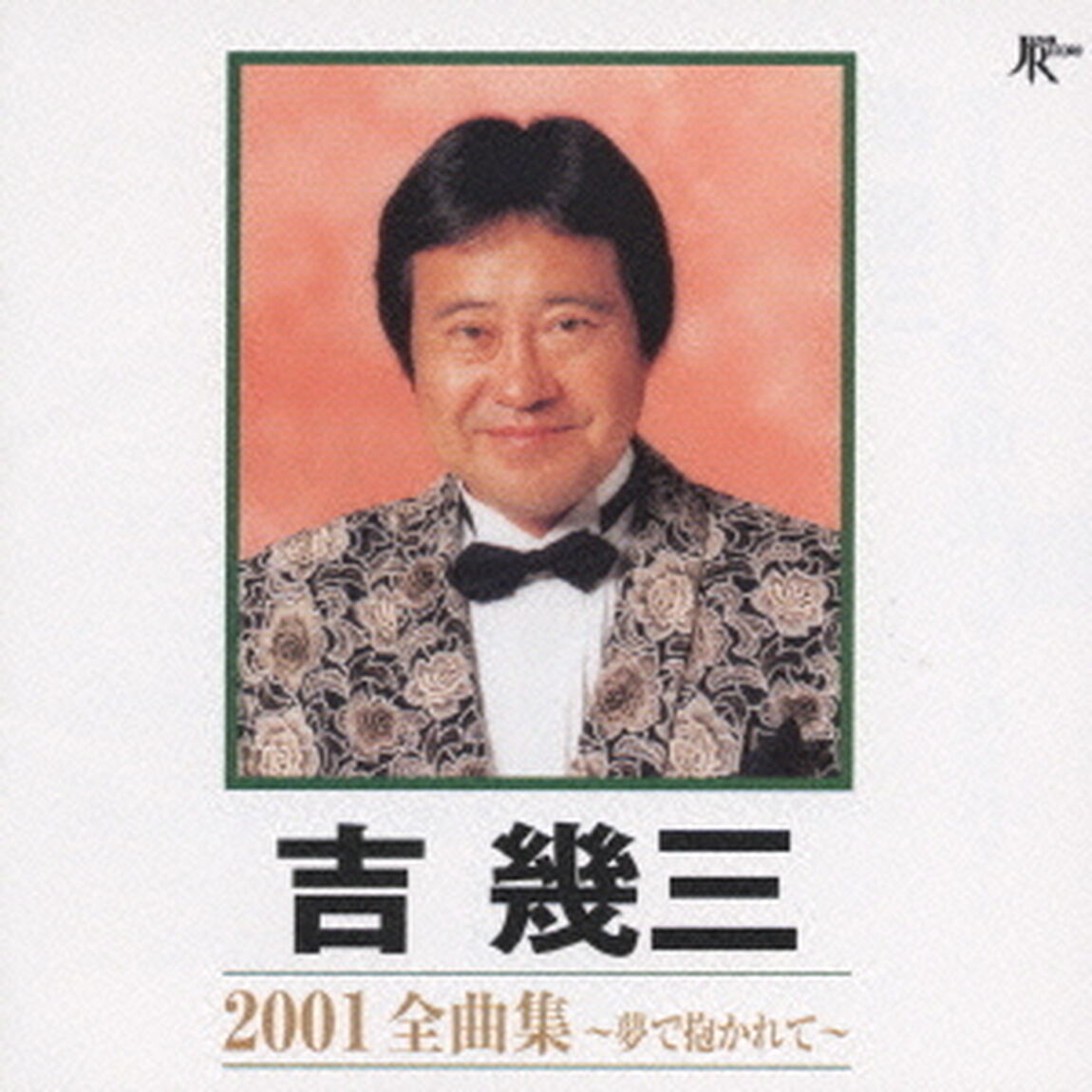 吉　幾三　2001全曲集　〜夢で抱かれて〜（ＣＤ）