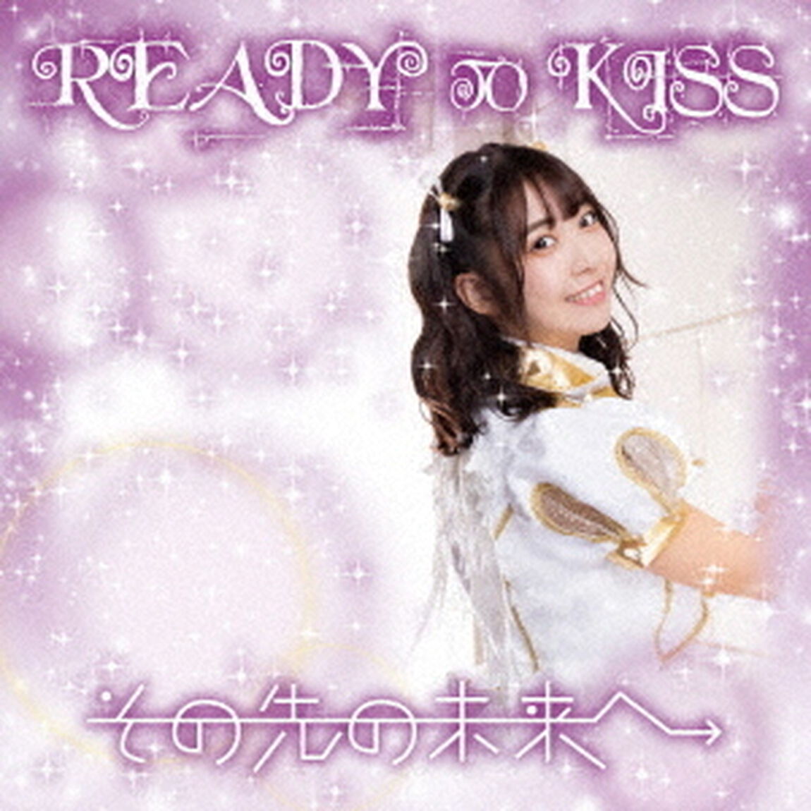 その先の未来へ（ＣＤ）