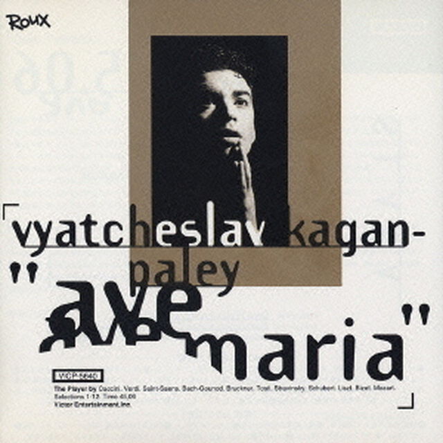 アヴェ・マリア（ＣＤ）