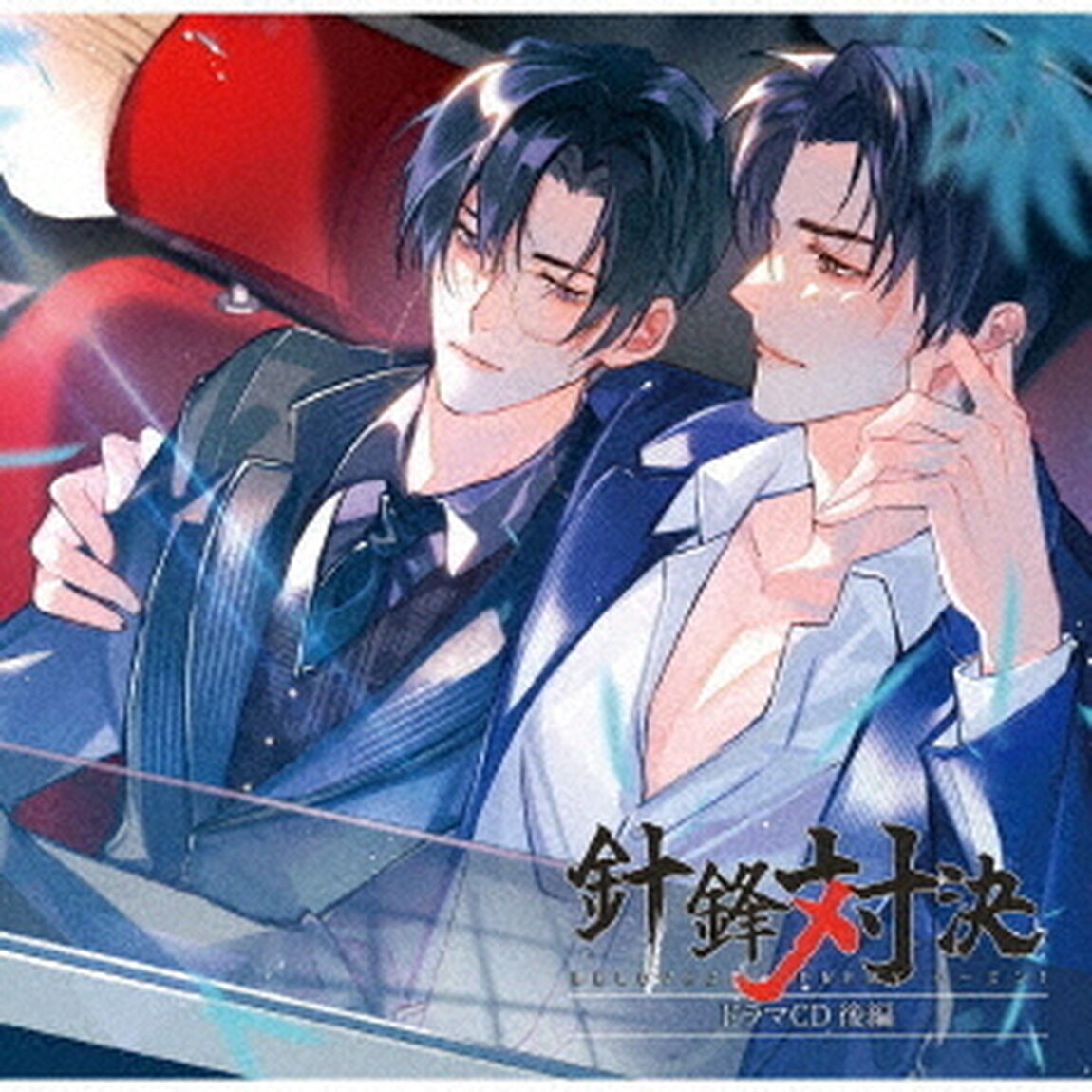 「針鋒対決」ドラマCD　後編（ＣＤ）