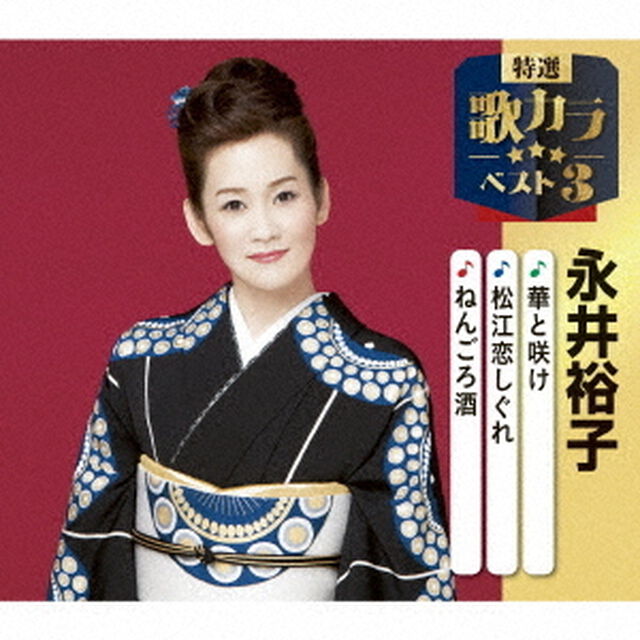 華と咲け／松江恋しぐれ／ねんごろ酒（ＣＤ）