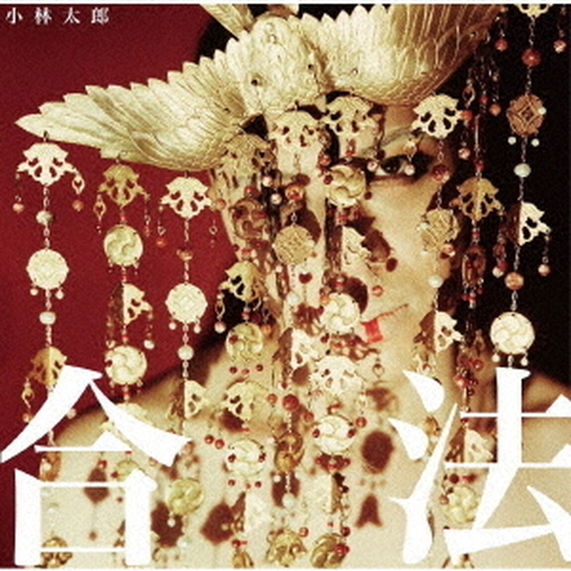 合法（ＣＤ）