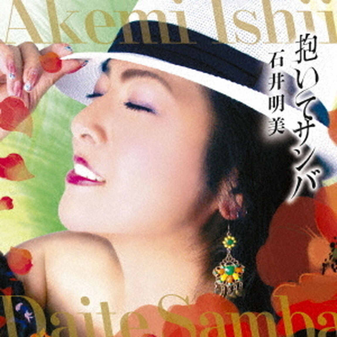 抱いてサンバ（ＣＤ）
