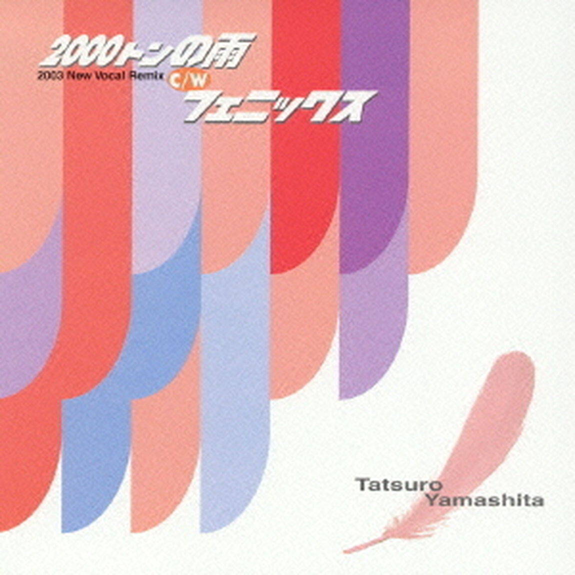 2000トンの雨（2003　ニュー・ヴォーカル・リミックス）／フェニックス（ＣＤ）
