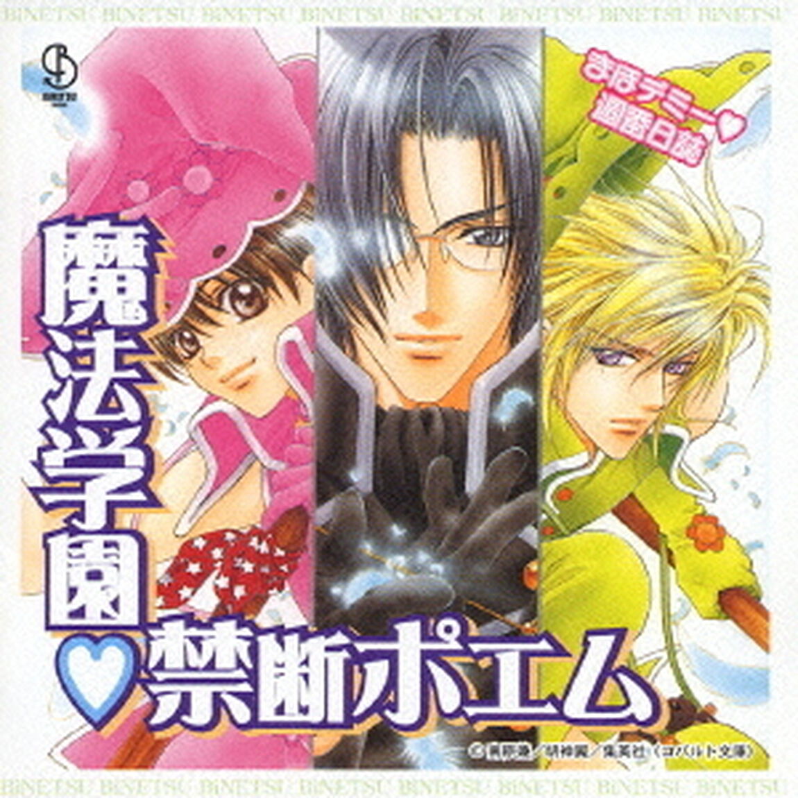 まほデミー□週番日誌　『魔法学園□禁断ポエム』　ドラマアルバム（ＣＤ）