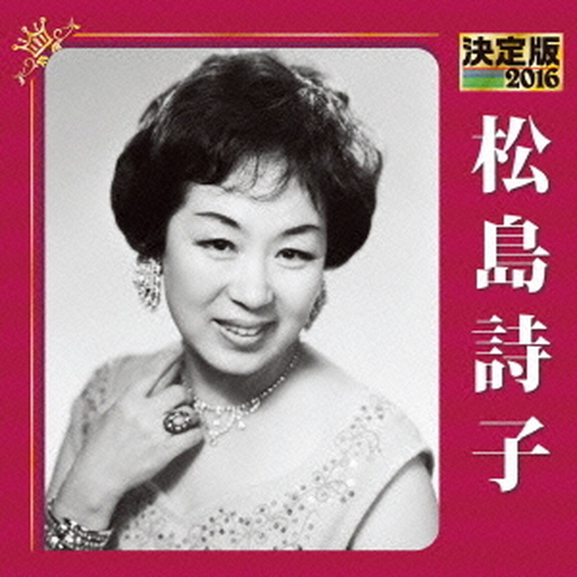 決定版　2016　松島詩子（ＣＤ）