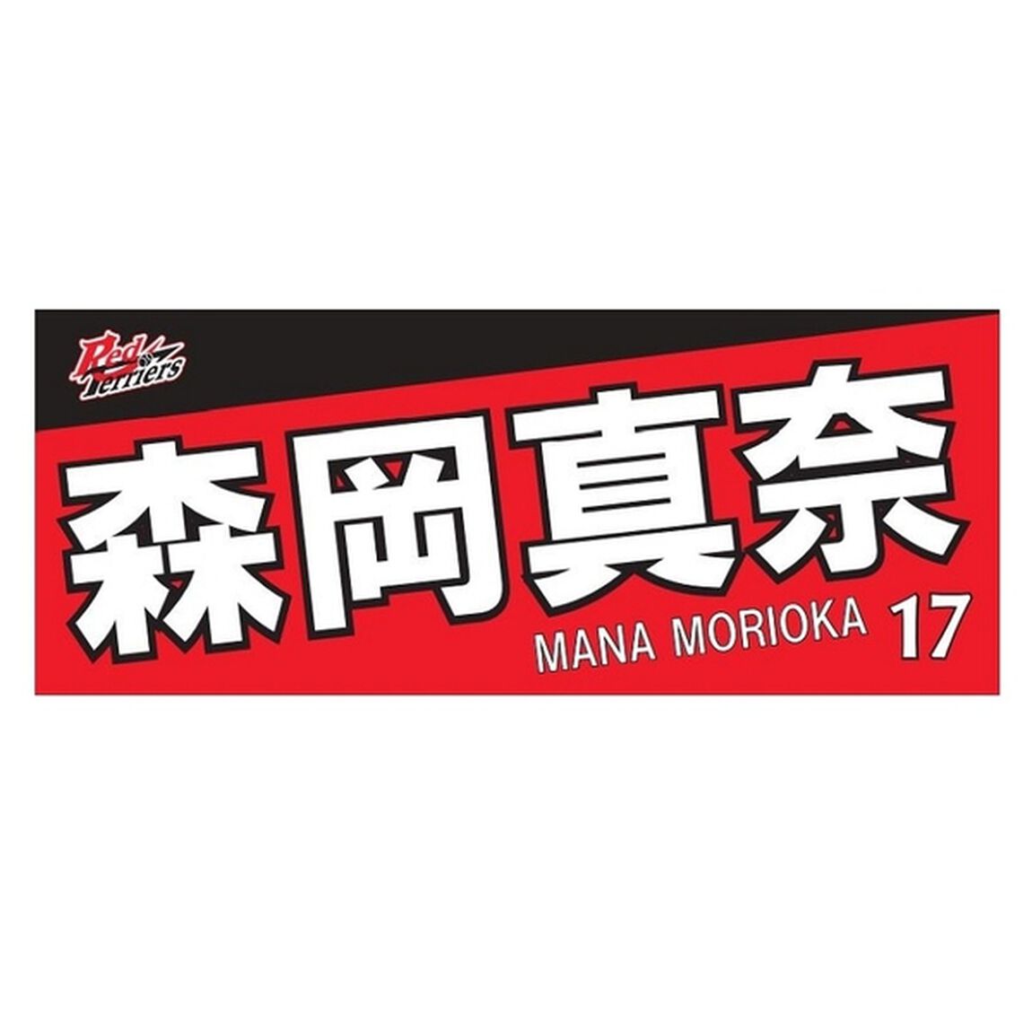 【トヨタ2021】選手名フェイスタオル 森岡 真奈選手 ＃17（その他）