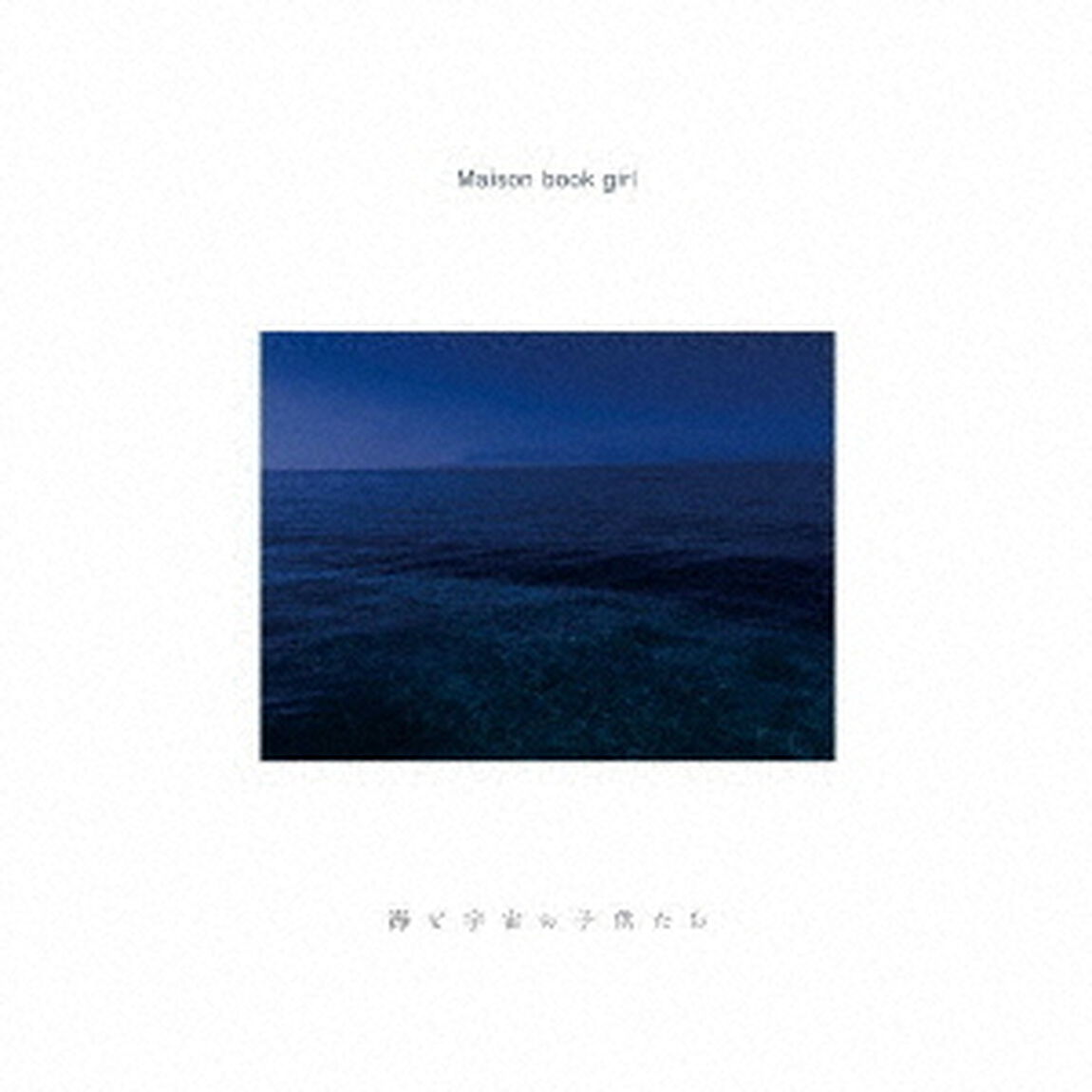 海と宇宙の子供たち（ＣＤ）