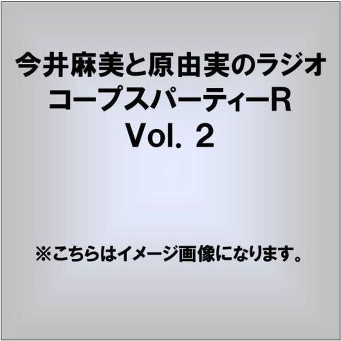今井麻美と原由実のラジオ「コープスパーティーR」Vol.2（ＣＤ）