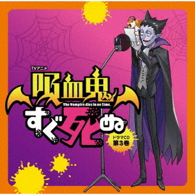 TVアニメ「吸血鬼すぐ死ぬ」ドラマCD　第3巻（ＣＤ）