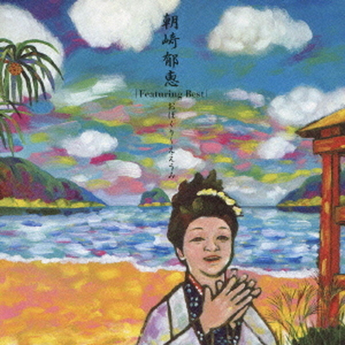 フィーチャリング・ベスト　おぼくり〜ええうみ（ＣＤ）