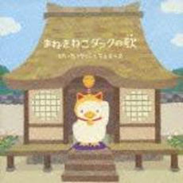 まねきねこダックの歌（ＣＤ）