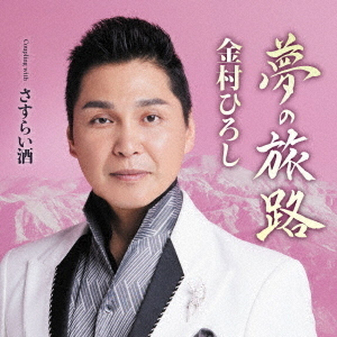 夢の旅路　Coupling　with　さすらい酒（ＣＤ）