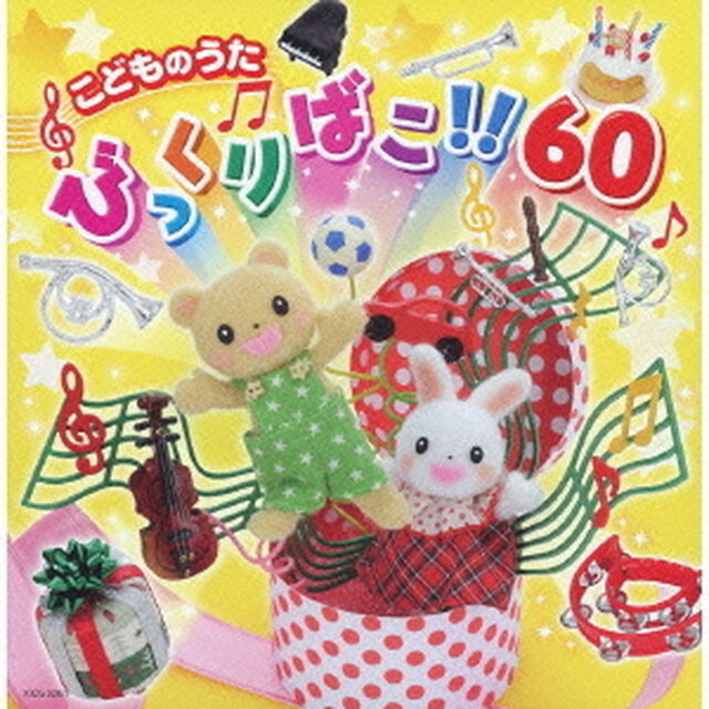 こどものうたびっくりばこ！！60（ＣＤ）